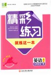 2023年精彩练习就练这一本九年级英语全一册人教版评议教辅