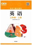 2023年知识与能力训练三年级英语上册上教版