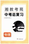 2023年湘教考苑中考总复习物理娄底专版