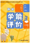 2025年学能评价三年级科学上册教科版