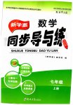 2023年新学案同步导与练七年级数学上册北师大版