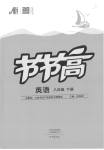 2023年节节高大象出版社八年级英语下册仁爱版