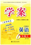 2023年学案大连理工大学出版社六年级英语下册外研版