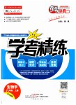 2023年南粤学典学考精练八年级生物上册人教版