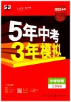 2023年5年中考3年模拟物理中考江苏专版