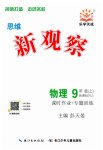 2023年思维新观察九年级物理上册人教版