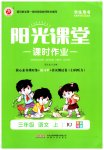 2023年阳光课堂课时作业三年级语文上册人教版