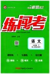 2023年黄冈金牌之路练闯考七年级语文下册人教版