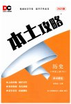 2023年本土攻略八年级历史上册人教版