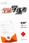 2023年全品学练考七年级地理下册人教版