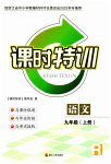 2023年课时特训九年级语文上册人教版