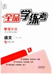 2023年全品学练考七年级语文上册人教版