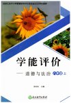 2023年学能评价八年级道德与法治上册人教版