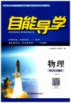 2023年自能导学九年级物理全一册人教版