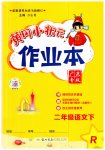 2023年黄冈小状元作业本二年级语文下册人教版广东专版