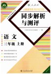 2023年人教金学典同步解析与测评三年级语文上册人教版福建专版