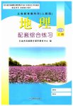 2023年配套综合练习甘肃八年级地理上册人教版