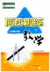 2023年同步训练河北人民出版社八年级数学下册人教版