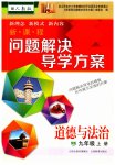 2023年新课程问题解决导学方案九年级道德与法治上册人教版