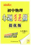 2023年小题狂做八年级物理上册苏科版提优版