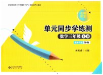 2023年名师讲堂单元同步学练测三年级数学上册北师大版