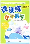 2023年课课练四年级数学上册苏教版
