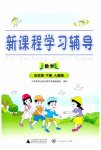 2023年新课程学习辅导五年级数学下册人教版中山专版