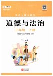 2025年知识与能力训练三年级道德与法治上册人教版