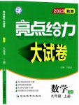 2023年亮点给力大试卷九年级数学上册苏科版