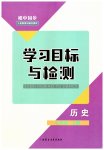2023年同步学习目标与检测七年级历史上册人教版