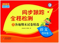 2023年同步跟踪全程检测四年级语文上册人教版