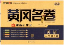2023年黄冈名卷三年级英语下册人教版