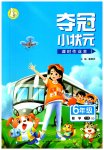 2023年夺冠小状元课时作业本六年级数学下册青岛版