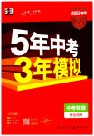 2023年5年中考3年模拟物理中考