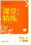 2023年课堂精练七年级数学下册北师大版山西专版