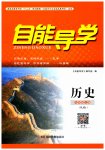 2023年自能导学九年级历史上册人教版