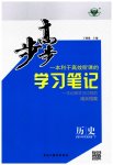 2023年步步高学习笔记高中历史必修下册人教版