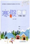 2026年寒假作业延边教育出版社八年级云南专版