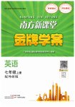 2023年南方新课堂金牌学案七年级英语上册外研版