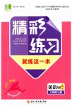 2023年精彩练习就练这一本八年级英语上册外研版评议教辅