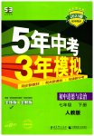 2023年5年中考3年模拟七年级道德与法治下册人教版