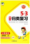 2023年53单元归类复习四年级语文上册人教版