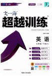 2023年超越训练八年级英语下册人教版