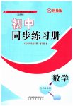 2023年初中同步练习册八年级数学上册鲁教版54制山东教育出版社