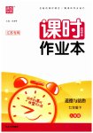 2023年通城学典课时作业本七年级道德与法治下册人教版江苏专版
