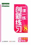 2023年一课一练创新练习八年级生物下册人教版
