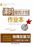 2023年课时提优计划作业本八年级地理下册人教版