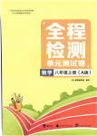 2023年全程检测单元测试卷八年级数学上册人教版