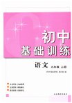 2023年初中基础训练山东教育出版社九年级语文上册人教版