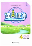 2023年课内课外直通车四年级语文下册人教版河南专版